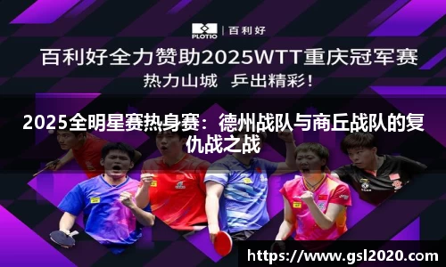 2025全明星赛热身赛：德州战队与商丘战队的复仇战之战