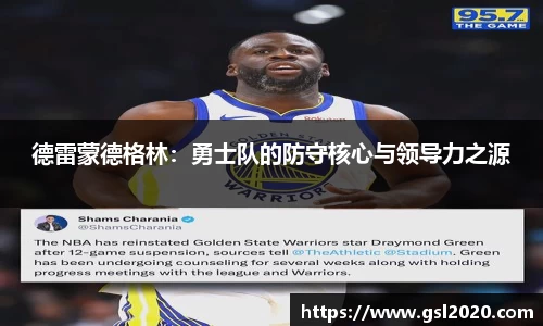 德雷蒙德格林：勇士队的防守核心与领导力之源