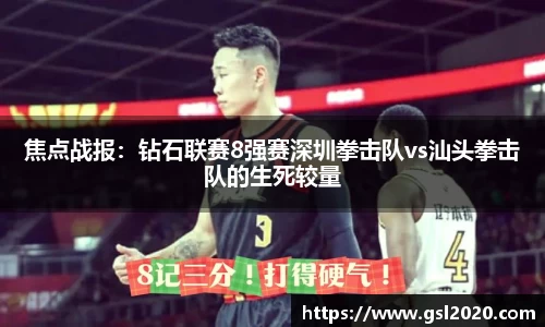 焦点战报：钻石联赛8强赛深圳拳击队vs汕头拳击队的生死较量