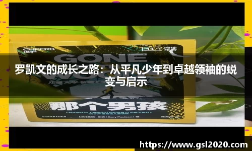 罗凯文的成长之路：从平凡少年到卓越领袖的蜕变与启示