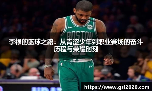 李根的篮球之路：从青涩少年到职业赛场的奋斗历程与荣耀时刻