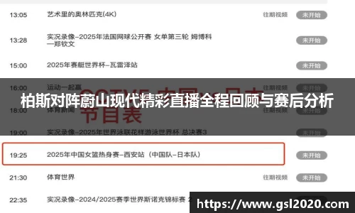 柏斯对阵蔚山现代精彩直播全程回顾与赛后分析