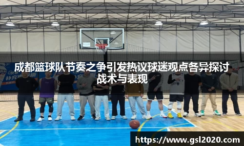 成都篮球队节奏之争引发热议球迷观点各异探讨战术与表现