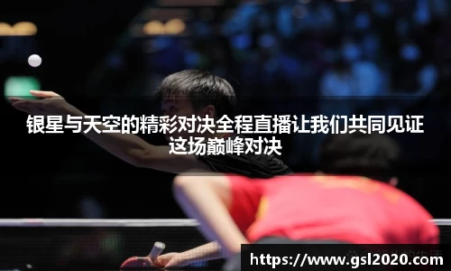 银星与天空的精彩对决全程直播让我们共同见证这场巅峰对决