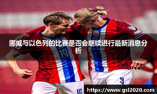 挪威与以色列的比赛是否会继续进行最新消息分析