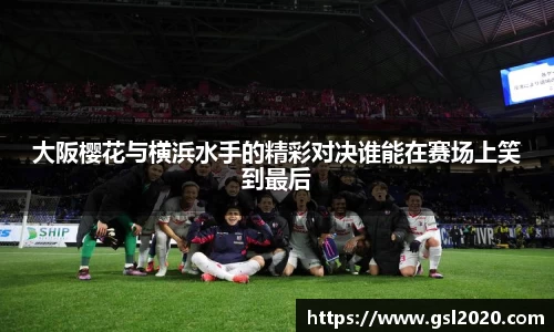 大阪樱花与横浜水手的精彩对决谁能在赛场上笑到最后