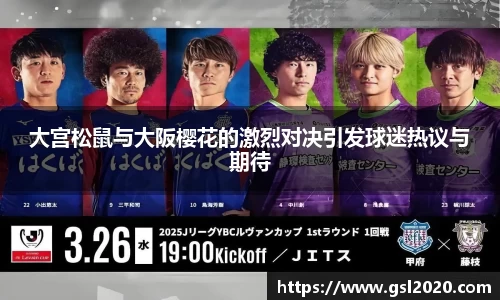 大宫松鼠与大阪樱花的激烈对决引发球迷热议与期待