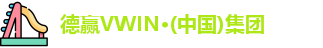 德赢vwin