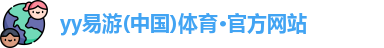yy易游体育